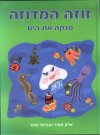 זוזה המדוזה מנקה את הים ושומרת על סביבה