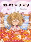קיש קיש בם בם