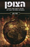 הצופן-סודות היקום ושם האדם הטמונים באות