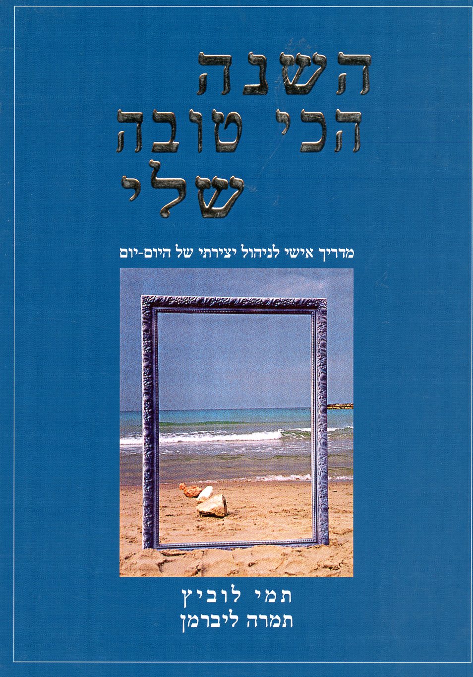 השנה הכי טובה שלי / תמי לוביץ,תמרה ליברמן