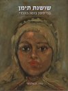 שושנת תימן