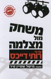 משחק מול מצלמה על-פי רותי דייבס