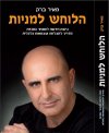 הלוחש למניות