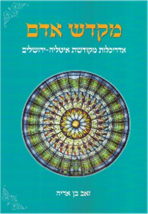 מקדש אדם