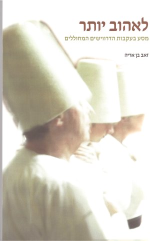 לאהוב יותר: מסע בעקבות הדרווישים המחוללים