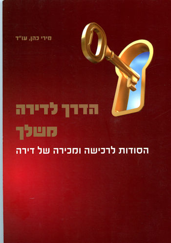 הדרך לדירה משלך
