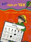 צבר לגן חובה