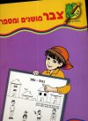 צבר מושגים ומספרים / משה זיו (בוסתן)