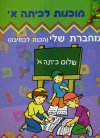 מוכנות לכתה א - המחברת שלי-הכנה לכתיבה