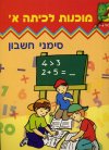 מוכנות לכתה א - סימני חשבון (בוסתן)