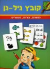 גיל גן - קובץ (בוסתן)