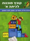 מוכנות לכיתה א - קובץ (בוסתן)