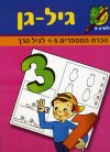 גיל גן - הכרת מספרים (בוסתן)