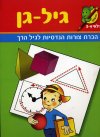 גיל גן - הכרת צורות הנדסיות (בוסתן)