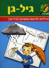 גיל גן - פעילות לפיתוח החשיבה (בוסתן)