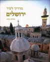 מדריך לעיר ירושלים