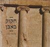 חקוק באבן