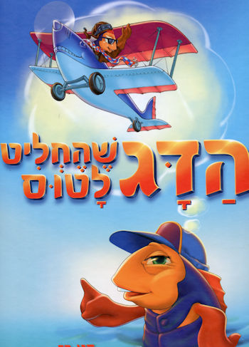 הדג שהחליט לטוס
