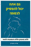 גם אתה יכול להפסיק לכסוס
