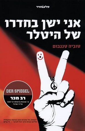 אני ישן בחדרו של היטלר