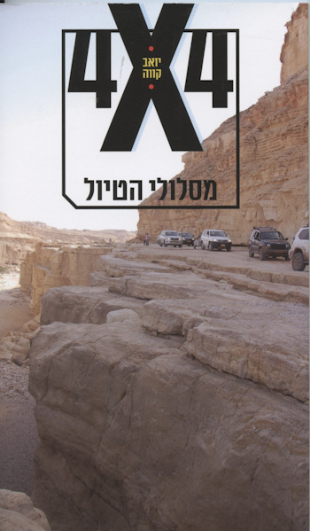 4X4 מסלולי הטיול 2017