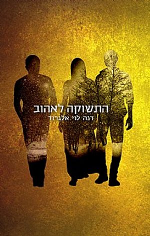 התשוקה לאהוב