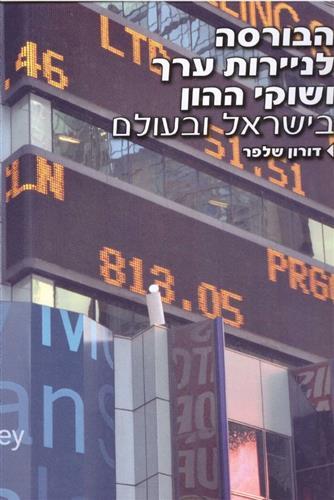הבורסה לניירות ערך ושוקי ההון מהדורת 2016