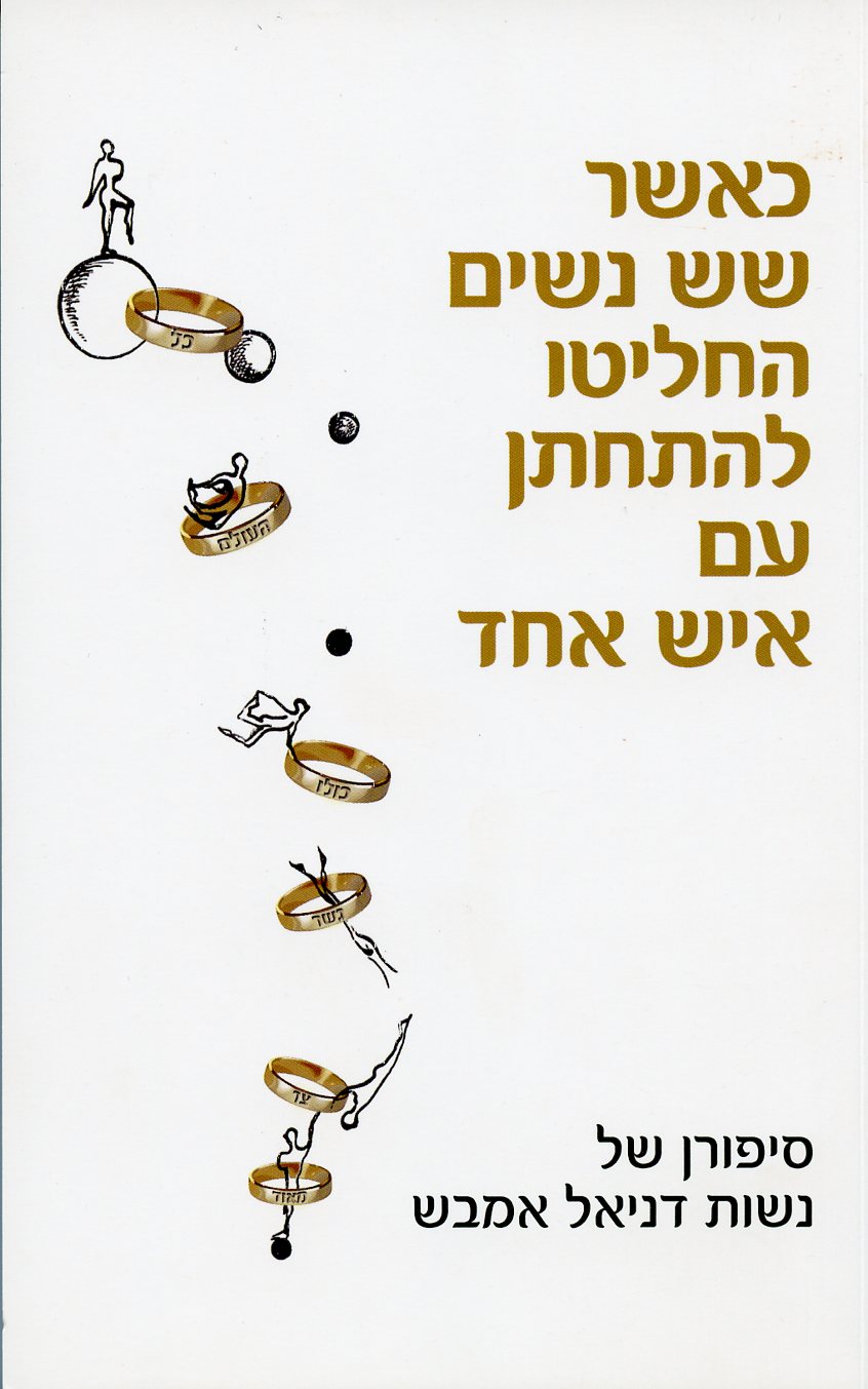 כאשר שש נשים החליטו להתחתן עם איש אחד