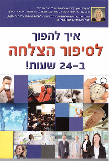 איך להפוך לסיפור הצלחה ב-24 שעות