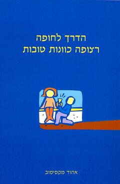 הדרך לחופה רצופה כוונות טובות / מקסימוב