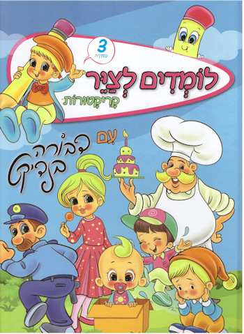 לומדים לצייר קריקטורות 3
