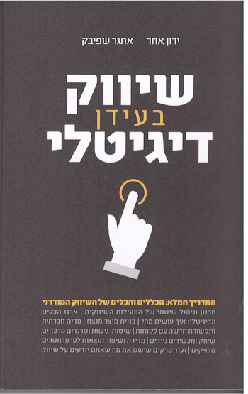 שיווק בעידן דיגיטלי
