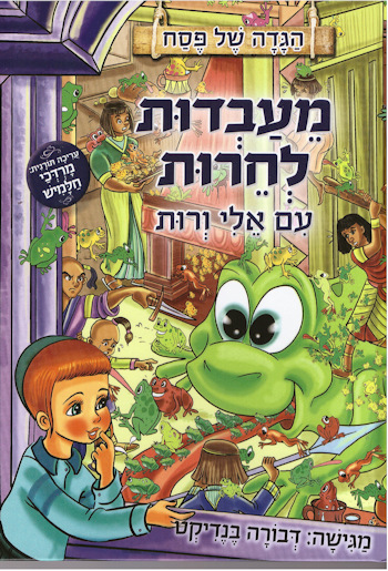 מעבדות לחירות עם אלי ורות-הגדה לפסח
