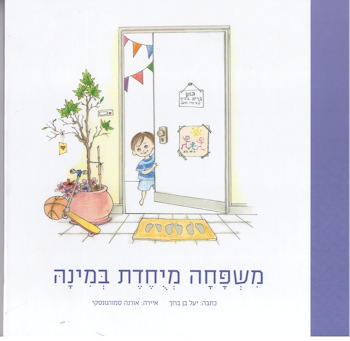 משפחה מיוחדת במינה