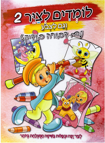 לומדים לצייר עם דבורה בנדיקט 2