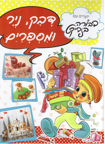 דבק נייר ומספריים-יוצרים עם דבורה בנדיקט