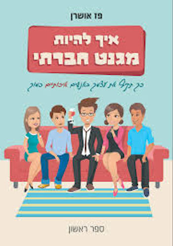 איך להיות מגנט חברתי
