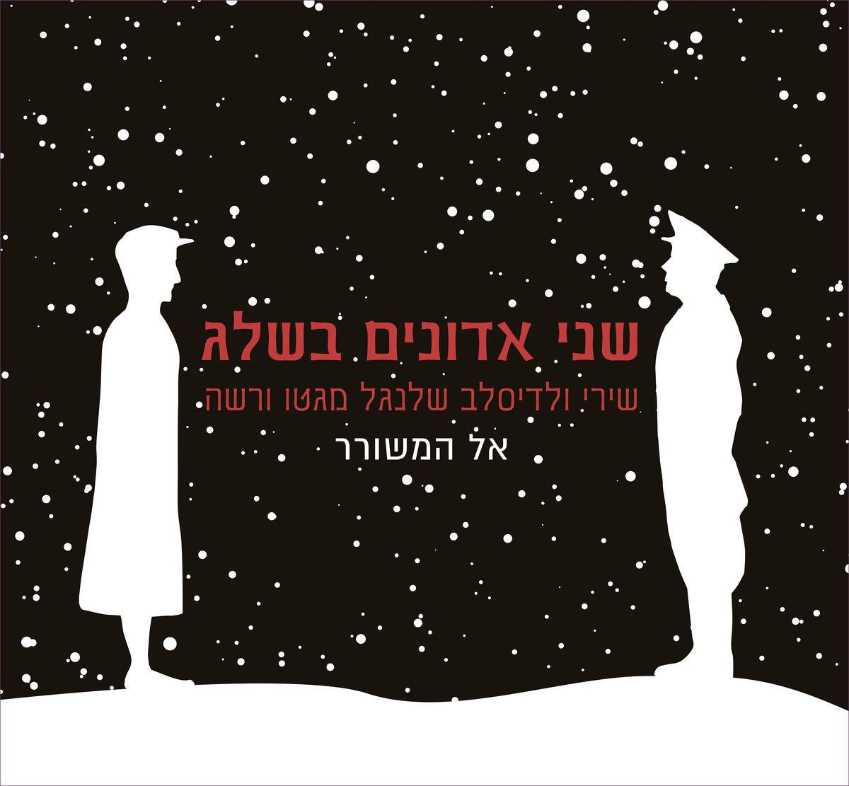 שני אדונים בשלג-שירי ולדיסלב שלנגל מגטו ורשה-ספר ד