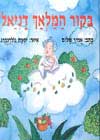 ביקור המלאך דניאל / שלום (הפצה ספרות עכשי
