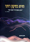 הזיווג כתיקון רוחני / אילן הורוביץ