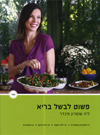 פשוט לבשל בריא