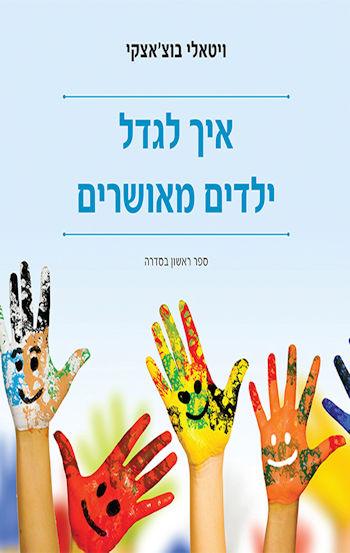 איך לגדל ילדים מאושרים