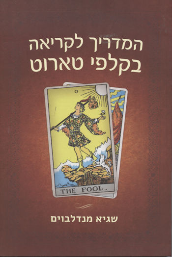 המדריך לקריאה בקלפי טארוט