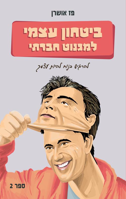 ביטחון עצמי למגנוט חברתי