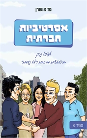 אסרטיביות חברתית ספר 3