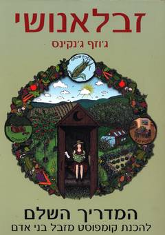 המדריך לזבלאנושי/ג&rsquo,וזף ג&rsquo,נקינס (יער)