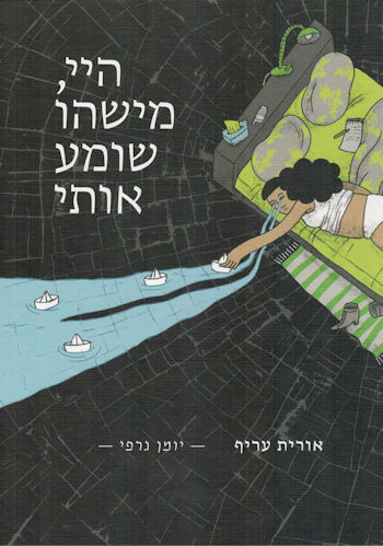 היי מישהו שומע אותי-יומן גרפי