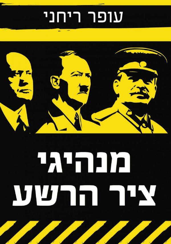 מנהיגי ציר הרשע