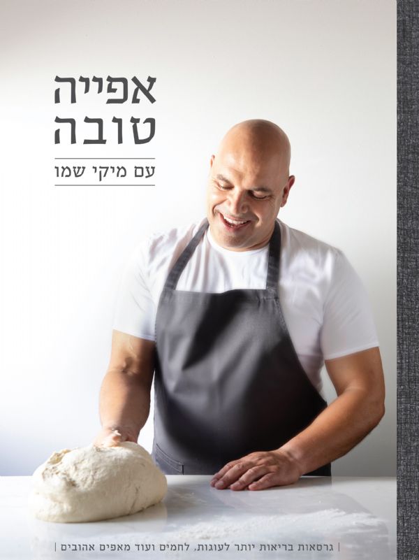 אפייה טובה עם מיקי שמו