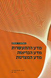 מדע ההתעשרות, מדע הבריאות, מדע המצוינות